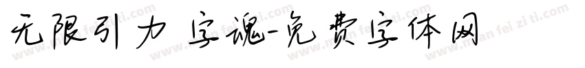 无限引力 字魂字体转换